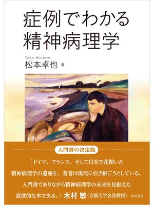 cover image of 症例でわかる精神病理学